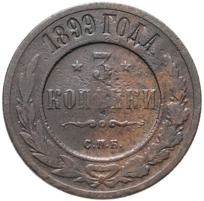 купить 3 копейки 1899 СПБ