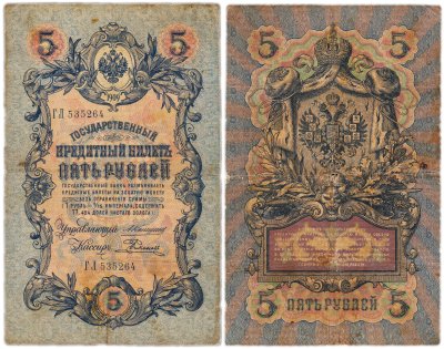 купить 5 рублей 1909 управляющий Коншин, кассир Родионов