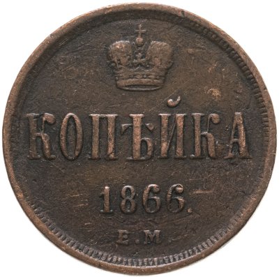 купить 1 копейка 1866 ЕМ