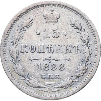 купить 15 копеек 1888 СПБ-АГ