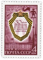 Купить 4 копейки 1974 "Освобождение Эстонской ССР от фашистских захватчиков"