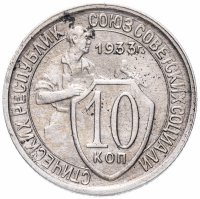 купить 10 копеек 1933