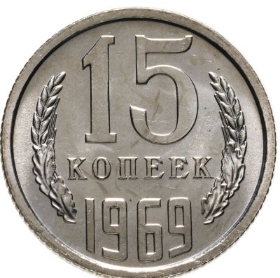 купить 15 копеек 1969 штемпельный блеск