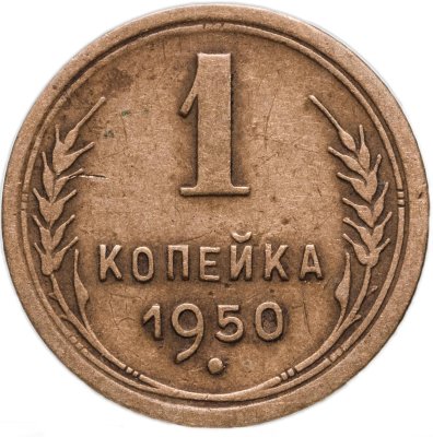 купить 1 копейка 1950