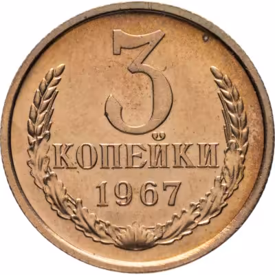 купить 3 копейки 1967
