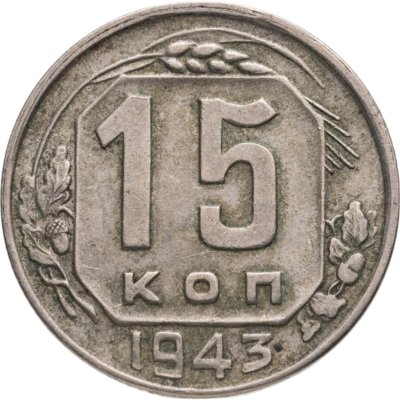 купить 15 копеек 1943
