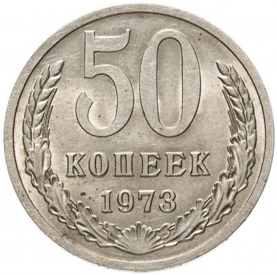 купить 50 копеек 1973