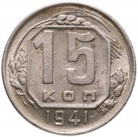 Купить 15 копеек 1941