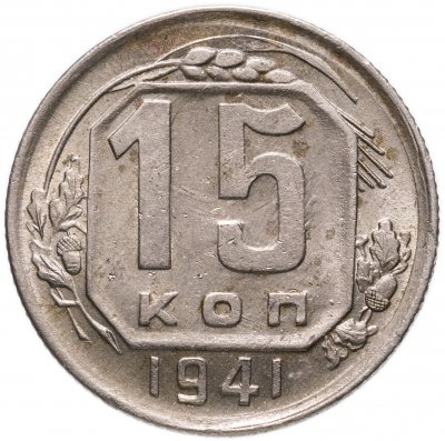 купить 15 копеек 1941