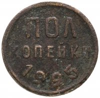 купить полкопейки 1925
