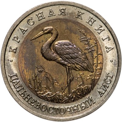 купить 50 рублей 1993 ЛМД дальневосточный аист