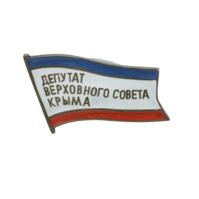купить Знак депутата Верховного совета Крыма