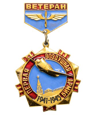 купить Значок СССР "Ветеран 1-я воздушная армия"