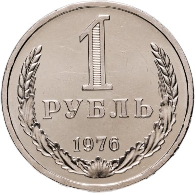 купить 1 рубль 1976 Штемпельный блеск