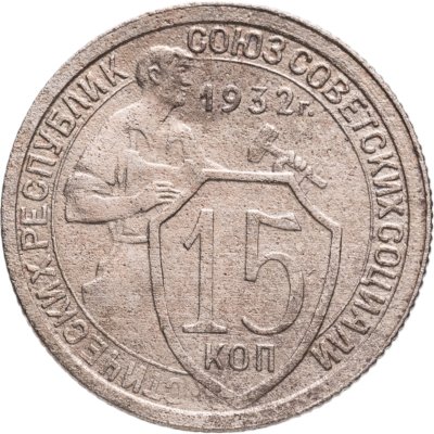 купить 15 копеек 1932