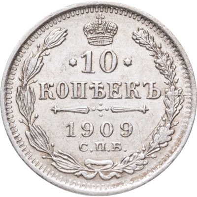 купить 10 копеек 1909 СПБ-ЭБ