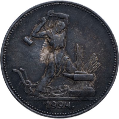 купить полтинник 1924 ПЛ