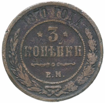 купить 3 копейки 1870 ЕМ