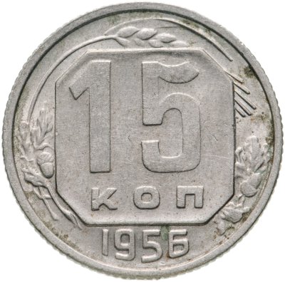купить 15 копеек 1956