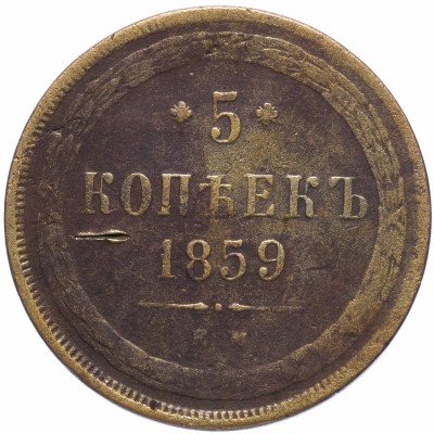 купить 5 копеек 1859 ЕМ нового образца (1860-1867)