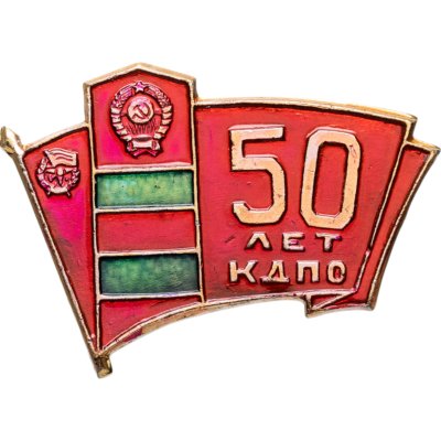 купить Значок 50 лет КДПО ( Краснознаменный Дальневосточный Пограничный Округ ) ( Разновидность случайная )