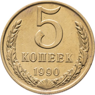 купить 5 копеек 1990 с буквой М