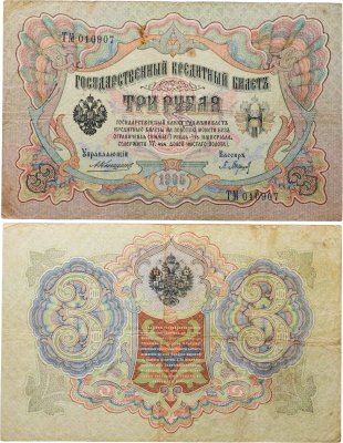 купить 3 рубля 1905 управляющий Коншин, кассир Барышев