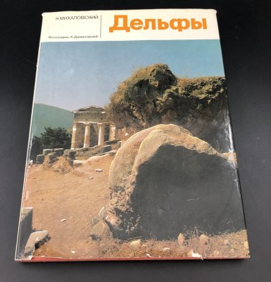 купить Книга в суперобложке с иллюстрациями "Дельфы" К. Михалковский, бумага, печать, Издательство «Arkady», Польша, 1977 г.