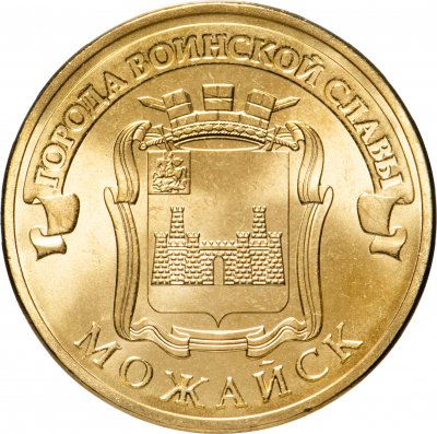 купить 10 рублей 2015 СПМД Можайск (ГВС)