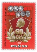 Купить 4 копейки 1978 "Филателистическая выставка в честь 60-летия ВЛКСМ"