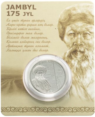 купить Казахстан 100 тенге 2021 "175 лет со дня рождения Жамбыла Жабаева (Джамбула Джабаева)" (в блистере)