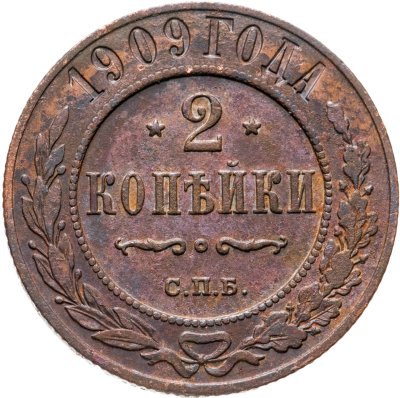 купить 2 копейки 1909 СПБ