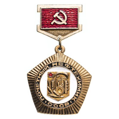 купить Знак нагрудный "Почетный нефтехимик СССР", томпак, краска, булавка. СССР, ЛенЭмальер, 1980-е гг.