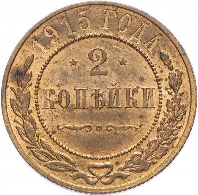 купить 2 копейки 1915