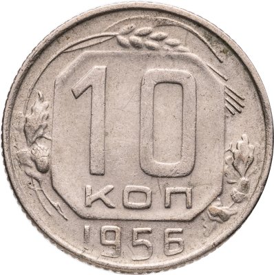 купить 10 копеек 1956