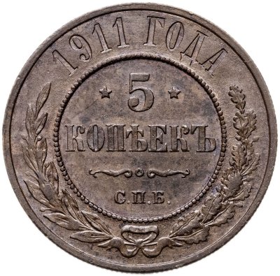 купить 5 копеек 1911 СПБ