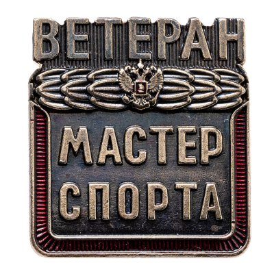 купить Знак "Ветеран. Мастер спорта" Россия
