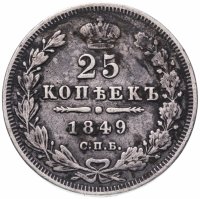 Купить 25 копеек 1849 СПБ-ПА орёл 1850-1855