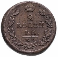 Купить 2 копейки 1819 ЕМ-НМ