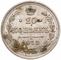 купить 20 копеек 1915 ВС
