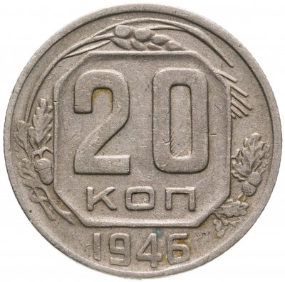 купить 20 копеек 1946