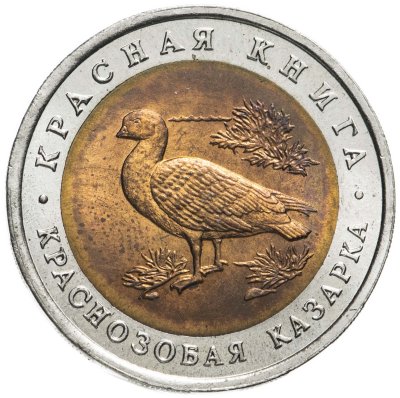 купить 10 рублей 1992 ЛМД краснозобая казарка