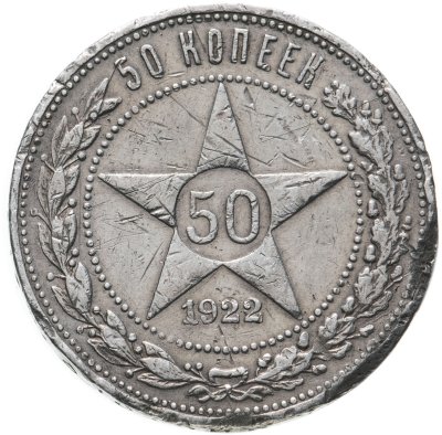 купить 50 копеек 1922 ПЛ