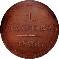 Купить полушка 1802 года ЕМ пробная