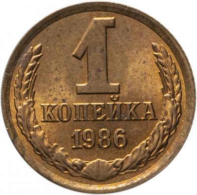 купить 1 копейка 1986