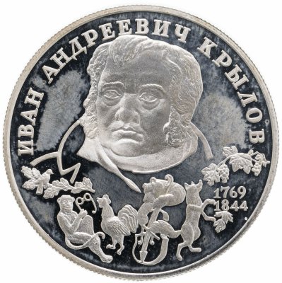 купить 2 рубля 1994 ЛМД 225-летие со дня рождения И.А. Крылова