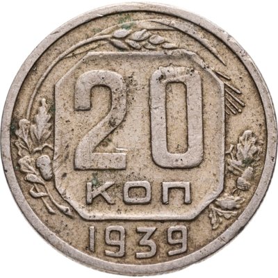купить 20 копеек 1939