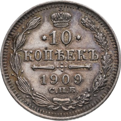 купить 10 копеек 1909 СПБ-ЭБ