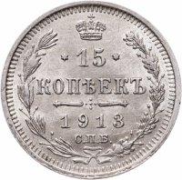 купить 15 копеек 1913 СПБ-ВС