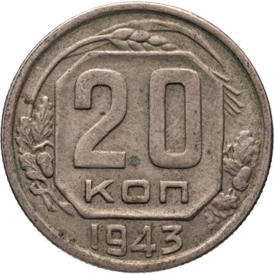 купить 20 копеек 1943